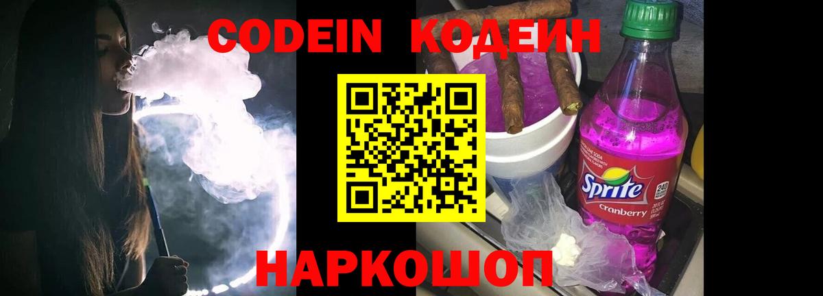 Кодеин напиток Lean (лин)  Кодеиновый сироп Lean Purple Drank  Соликамск  Вход с VPN 